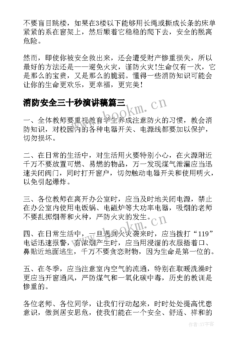 最新消防安全三十秒演讲稿(优秀8篇)