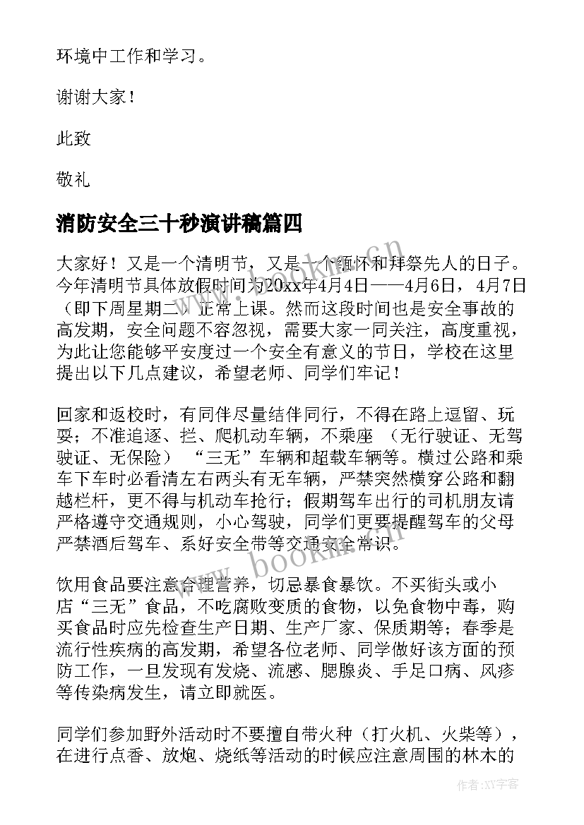 最新消防安全三十秒演讲稿(优秀8篇)