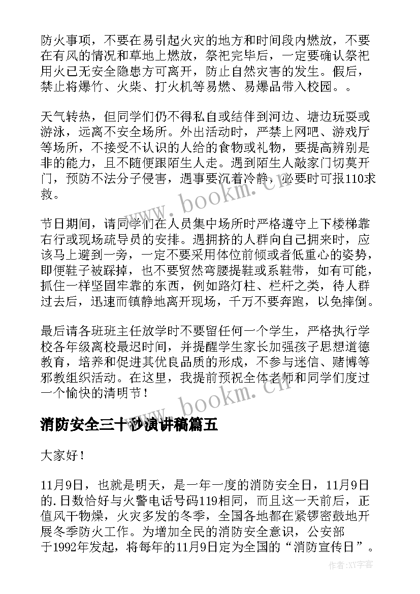 最新消防安全三十秒演讲稿(优秀8篇)