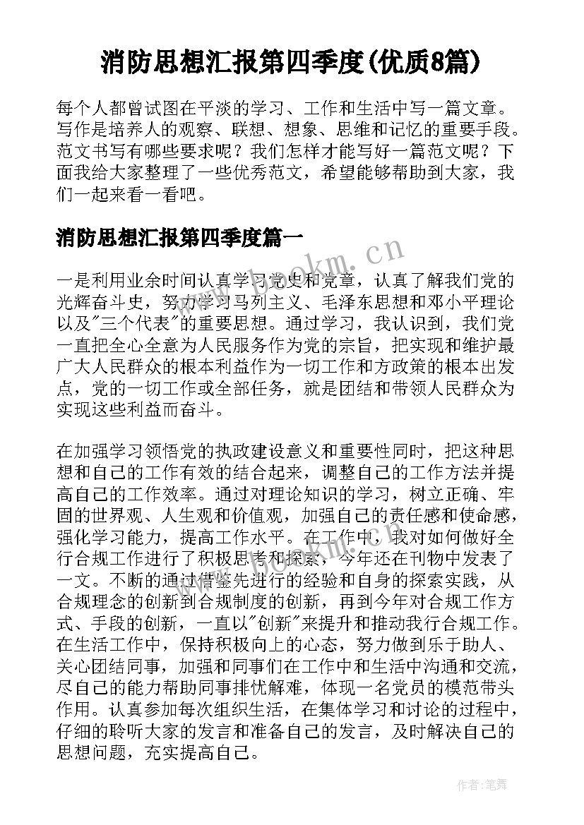 消防思想汇报第四季度(优质8篇)