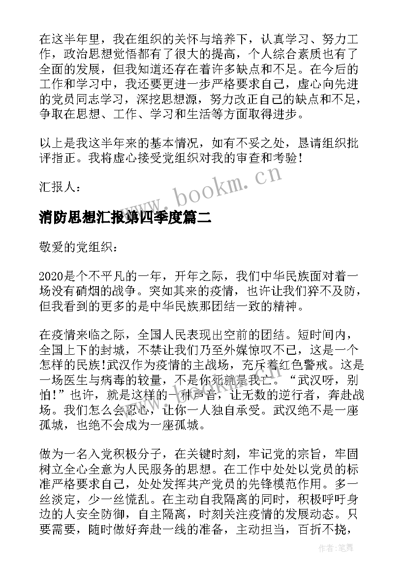 消防思想汇报第四季度(优质8篇)