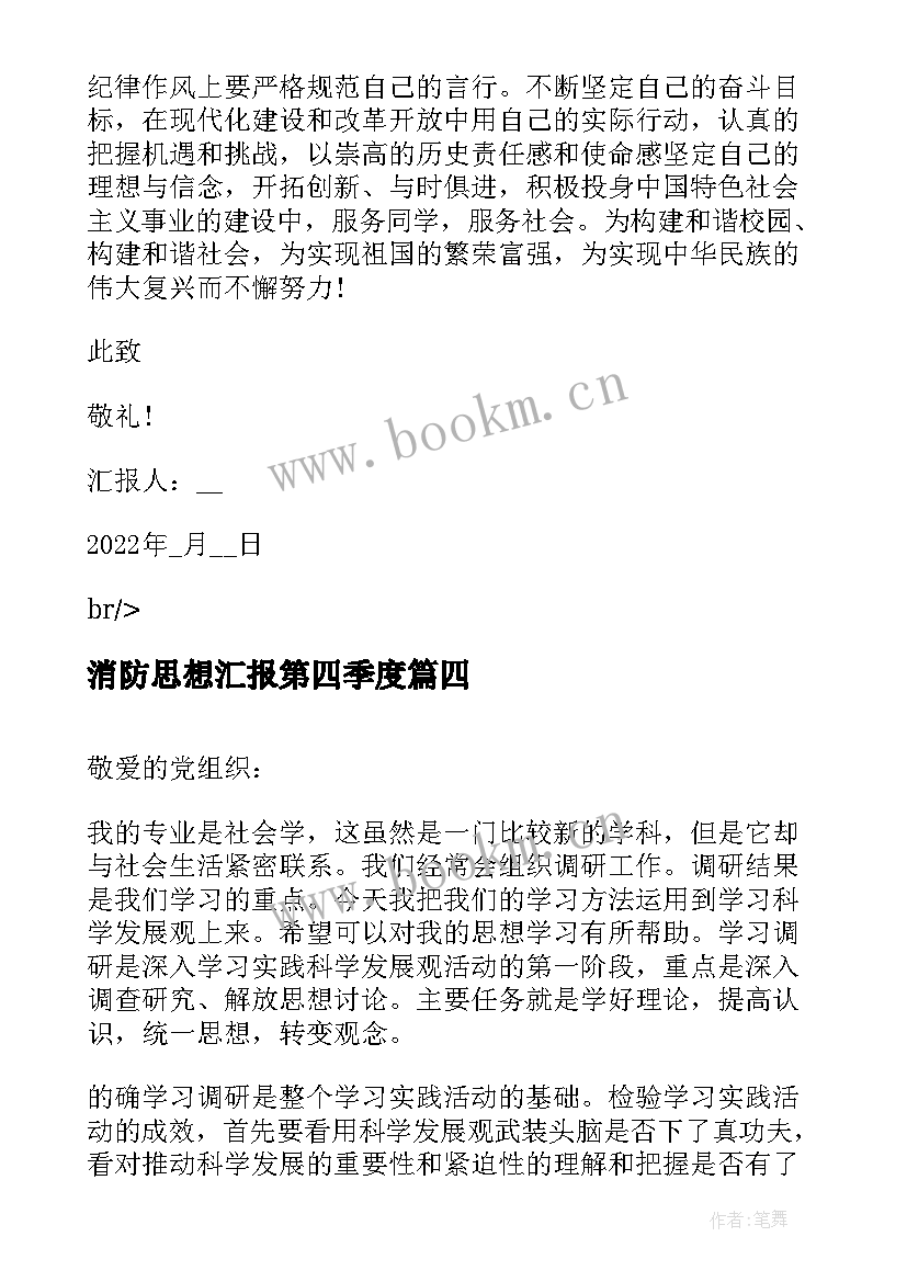 消防思想汇报第四季度(优质8篇)