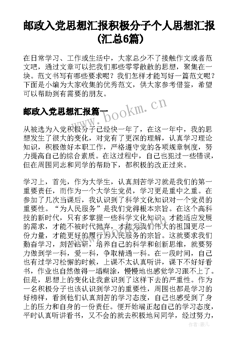 邮政入党思想汇报 积极分子个人思想汇报(汇总6篇)