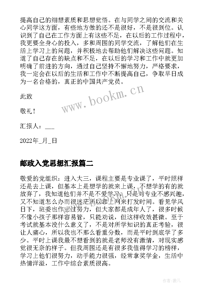 邮政入党思想汇报 积极分子个人思想汇报(汇总6篇)