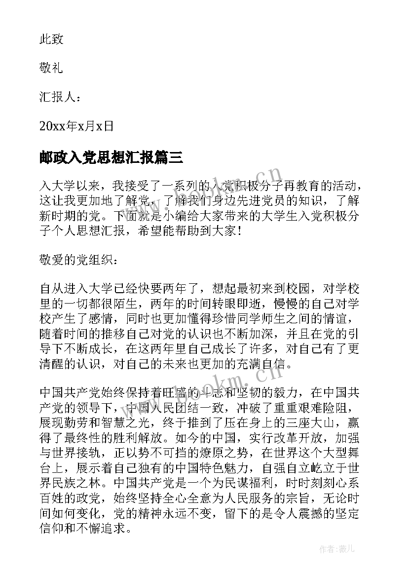 邮政入党思想汇报 积极分子个人思想汇报(汇总6篇)