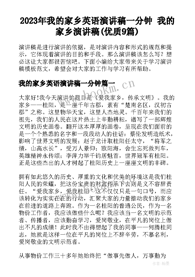 2023年我的家乡英语演讲稿一分钟 我的家乡演讲稿(优质9篇)