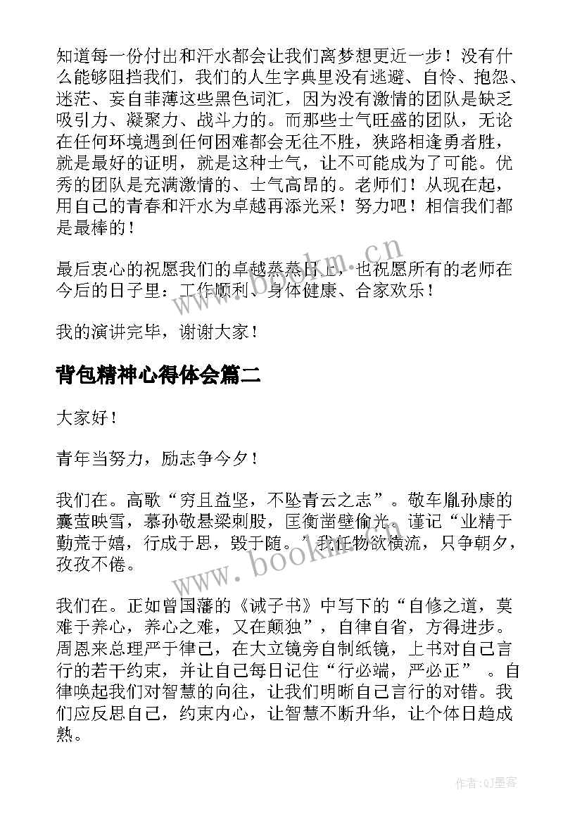 背包精神心得体会(大全10篇)