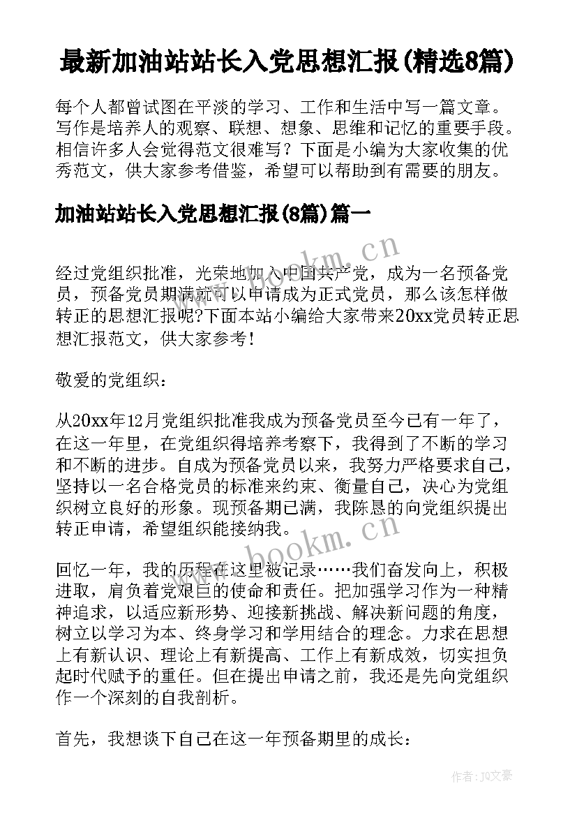 最新加油站站长入党思想汇报(精选8篇)