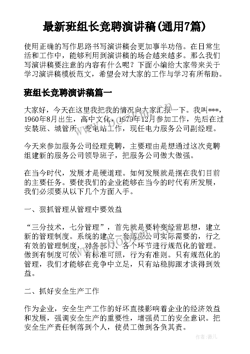 最新班组长竞聘演讲稿(通用7篇)