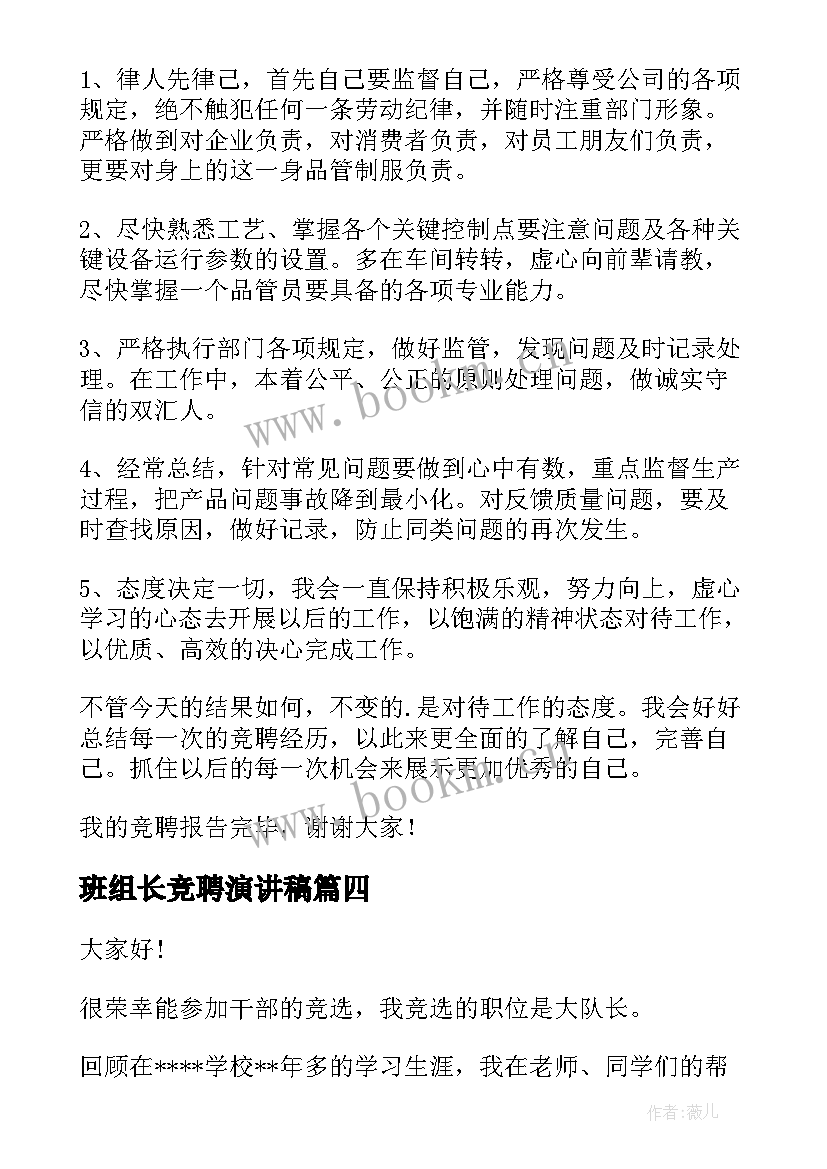 最新班组长竞聘演讲稿(通用7篇)