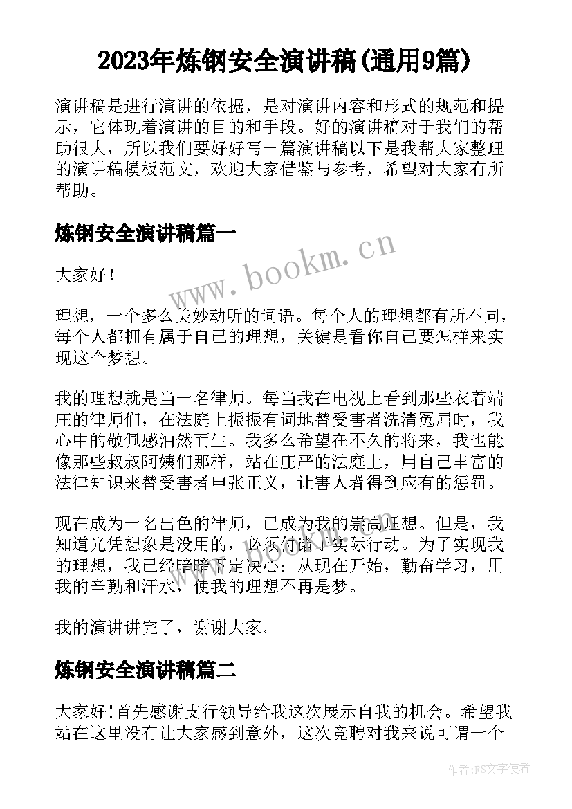 2023年炼钢安全演讲稿(通用9篇)