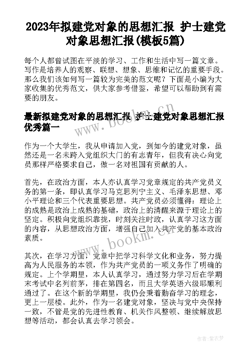 2023年拟建党对象的思想汇报 护士建党对象思想汇报(模板5篇)