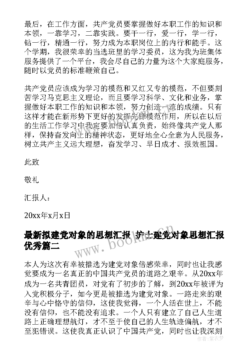 2023年拟建党对象的思想汇报 护士建党对象思想汇报(模板5篇)