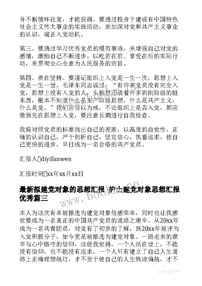 2023年拟建党对象的思想汇报 护士建党对象思想汇报(模板5篇)