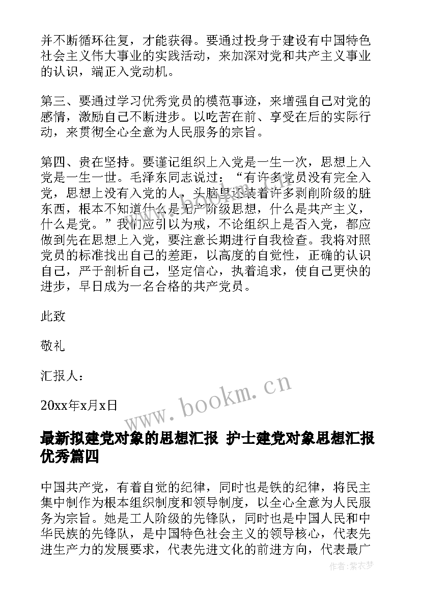 2023年拟建党对象的思想汇报 护士建党对象思想汇报(模板5篇)