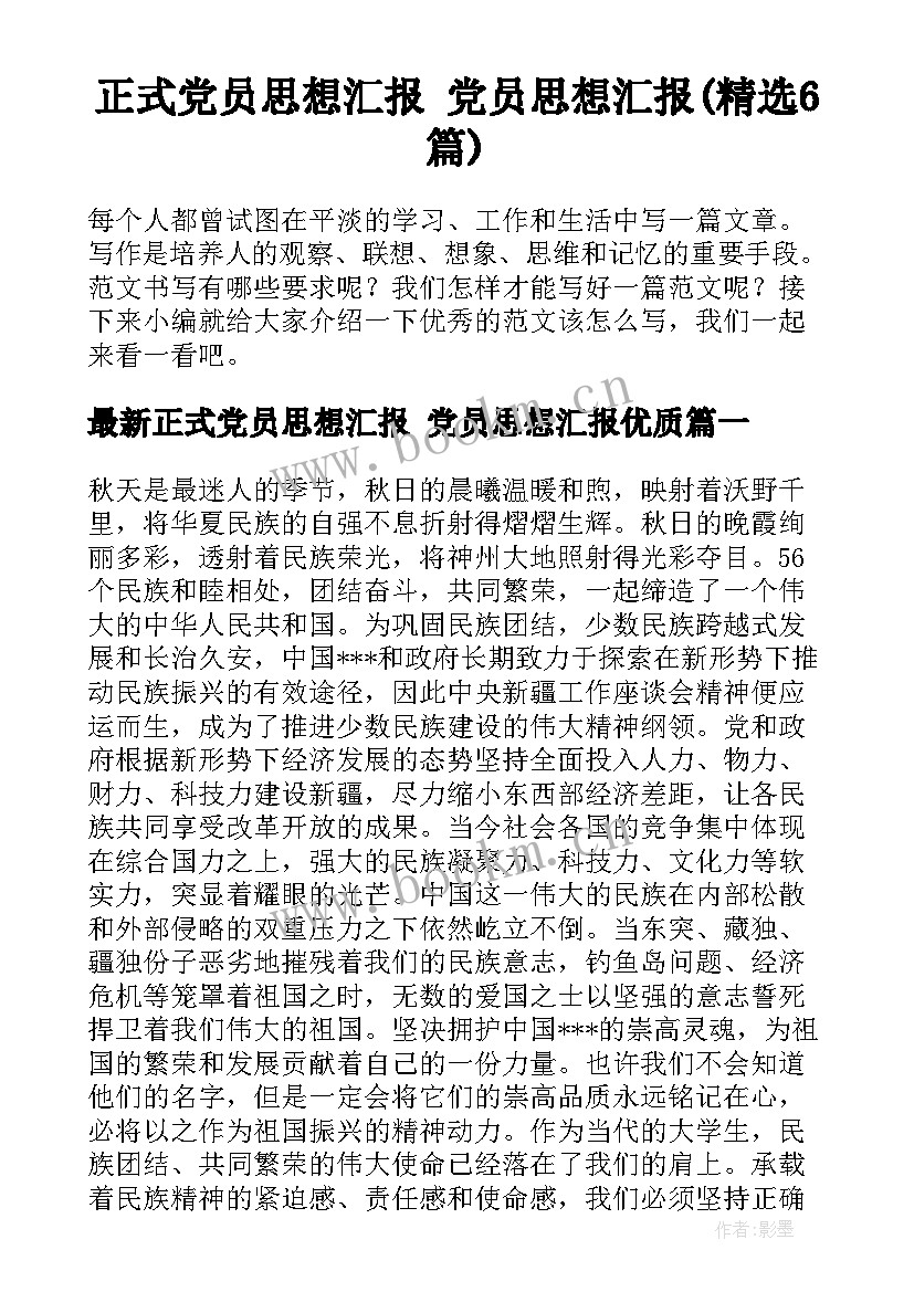 正式党员思想汇报 党员思想汇报(精选6篇)