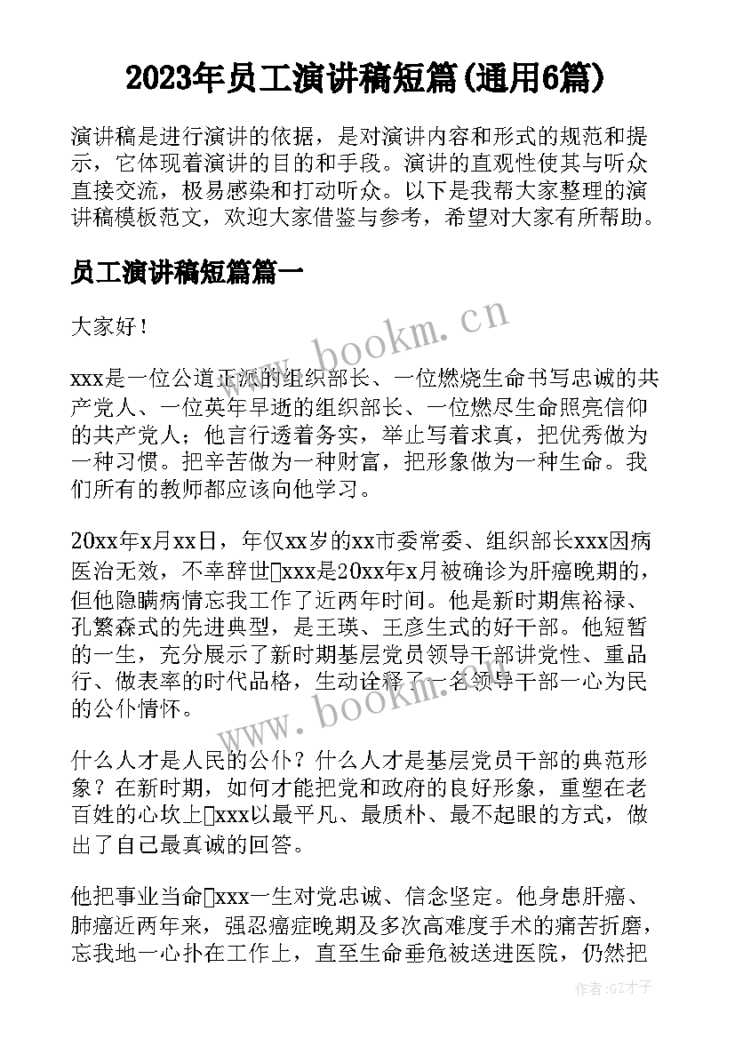 2023年员工演讲稿短篇(通用6篇)