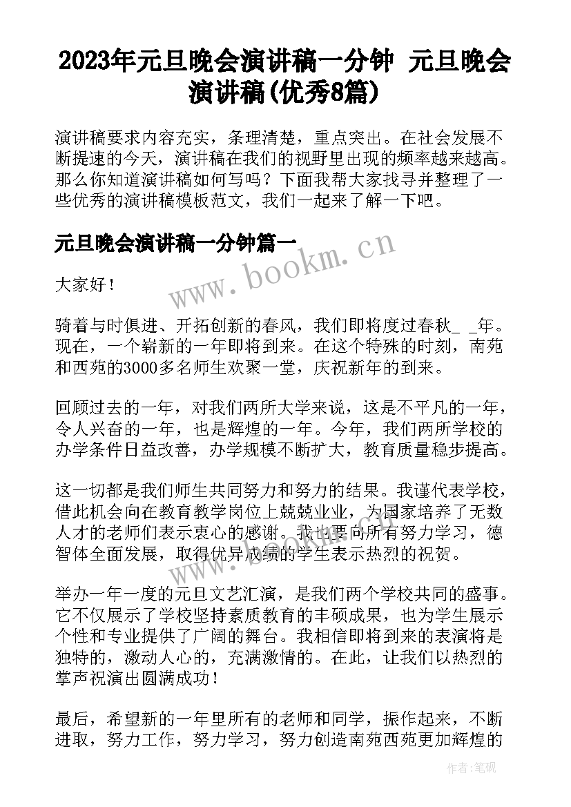 2023年元旦晚会演讲稿一分钟 元旦晚会演讲稿(优秀8篇)