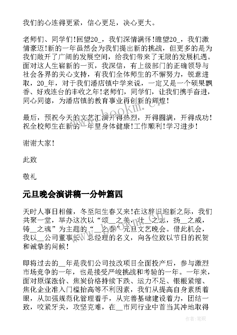 2023年元旦晚会演讲稿一分钟 元旦晚会演讲稿(优秀8篇)