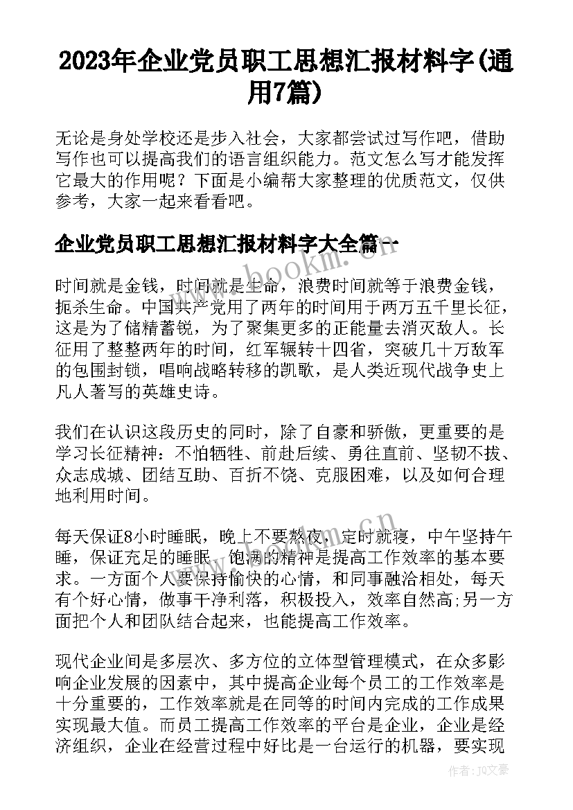 2023年企业党员职工思想汇报材料字(通用7篇)