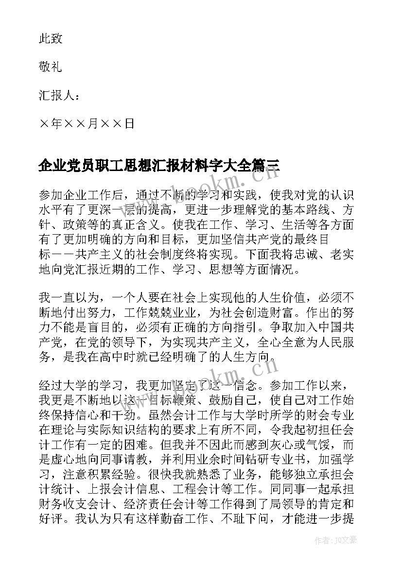 2023年企业党员职工思想汇报材料字(通用7篇)