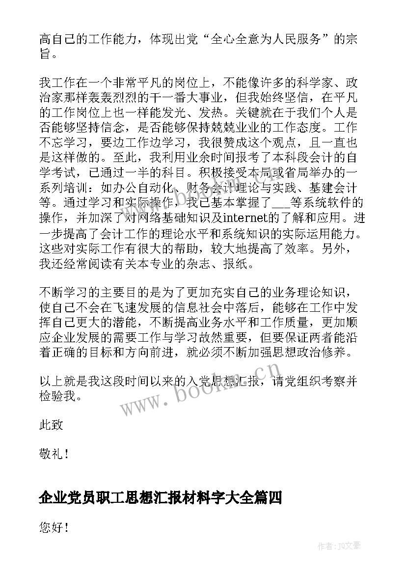 2023年企业党员职工思想汇报材料字(通用7篇)