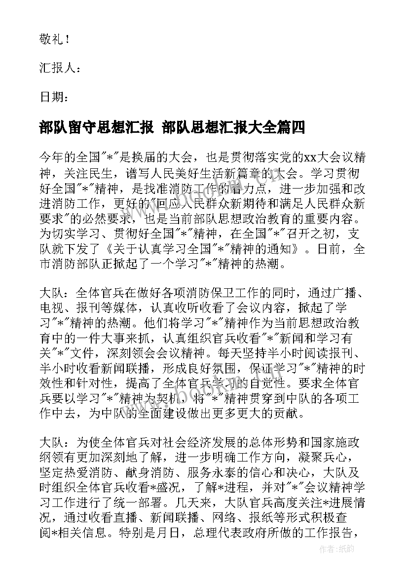 最新部队留守思想汇报 部队思想汇报(优质9篇)