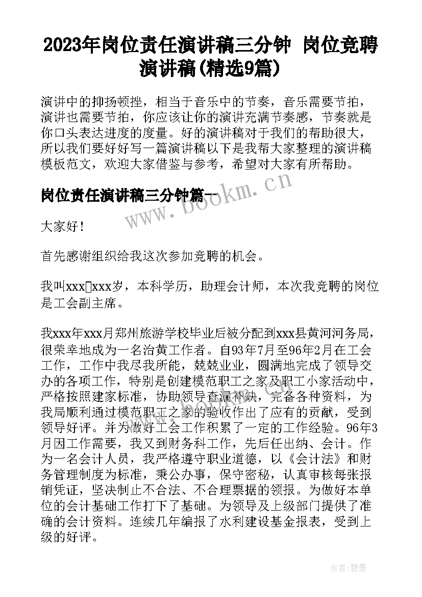 2023年岗位责任演讲稿三分钟 岗位竞聘演讲稿(精选9篇)