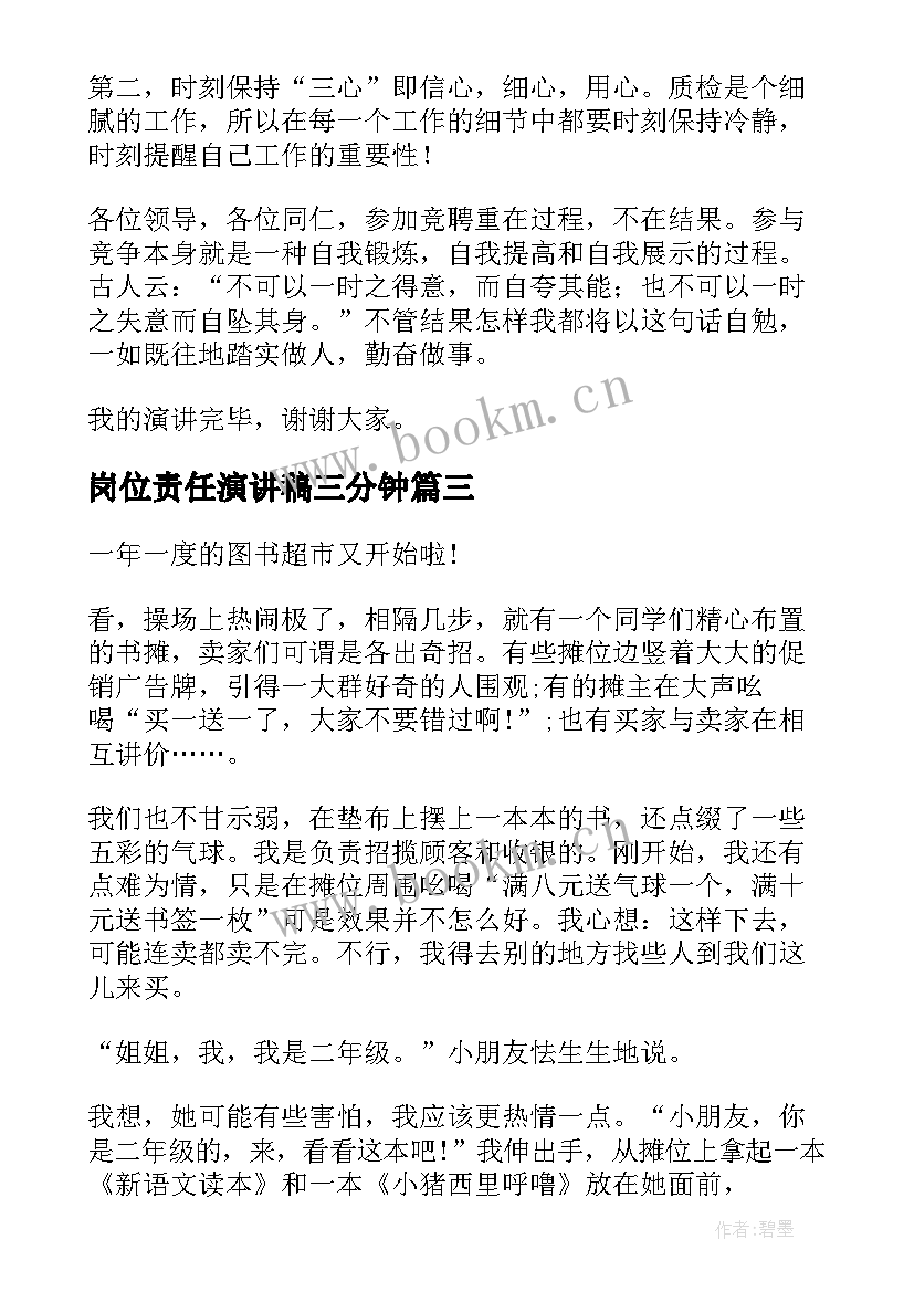 2023年岗位责任演讲稿三分钟 岗位竞聘演讲稿(精选9篇)