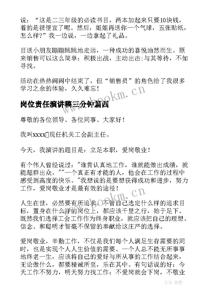 2023年岗位责任演讲稿三分钟 岗位竞聘演讲稿(精选9篇)