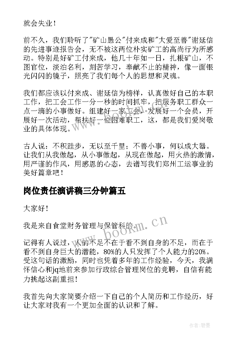 2023年岗位责任演讲稿三分钟 岗位竞聘演讲稿(精选9篇)