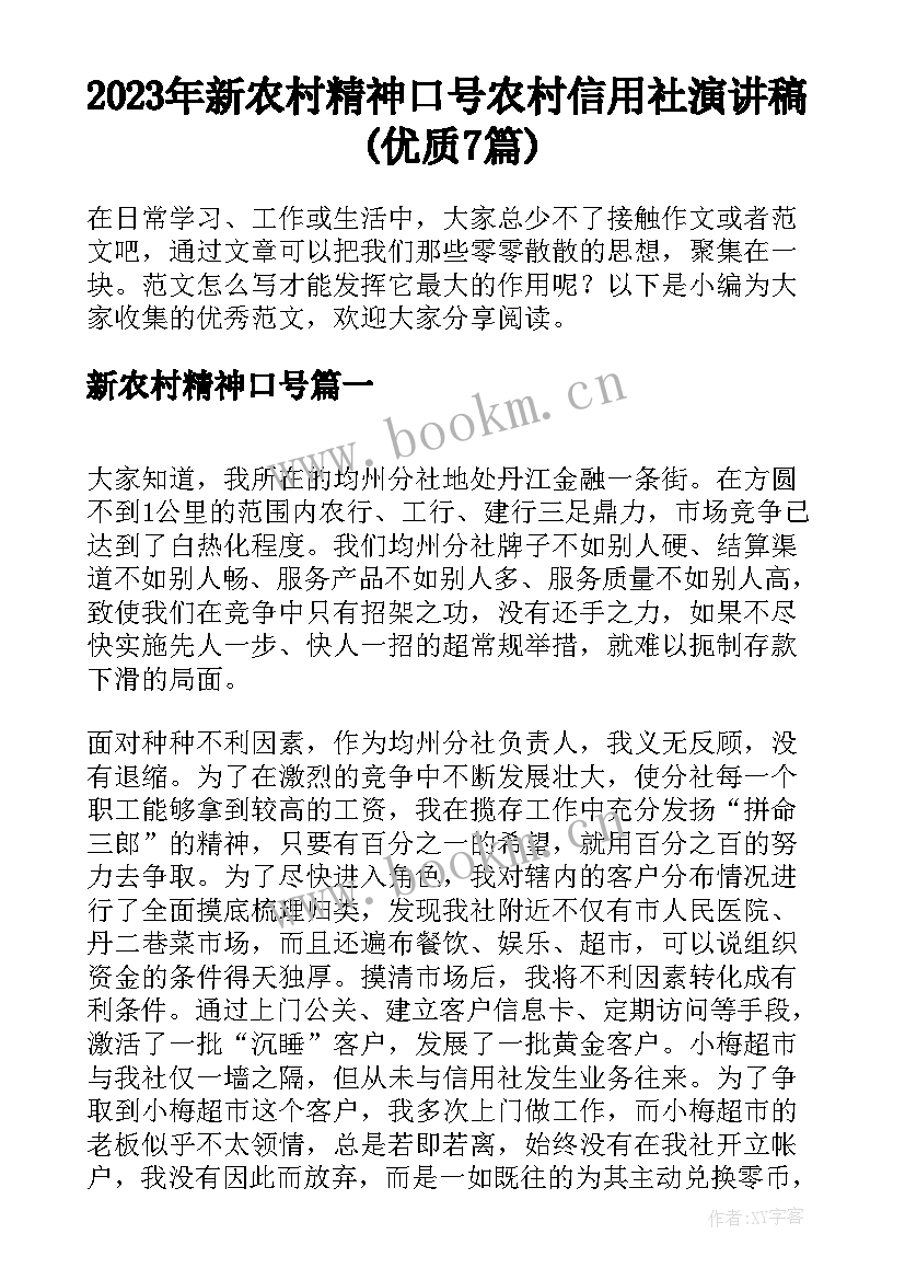 2023年新农村精神口号 农村信用社演讲稿(优质7篇)