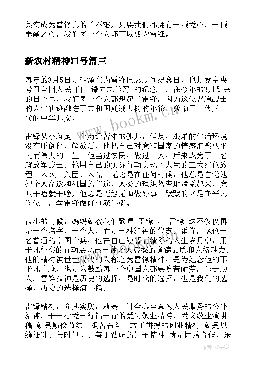 2023年新农村精神口号 农村信用社演讲稿(优质7篇)