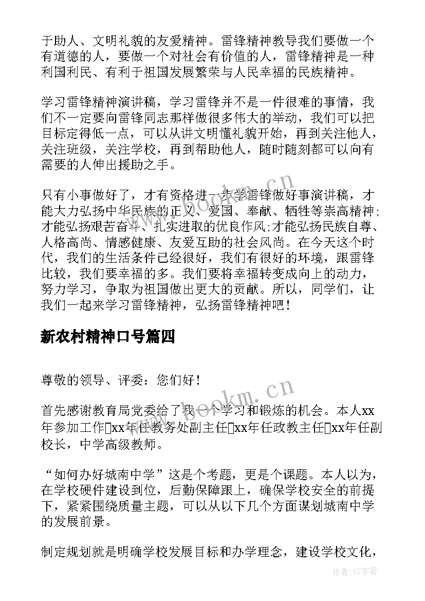 2023年新农村精神口号 农村信用社演讲稿(优质7篇)