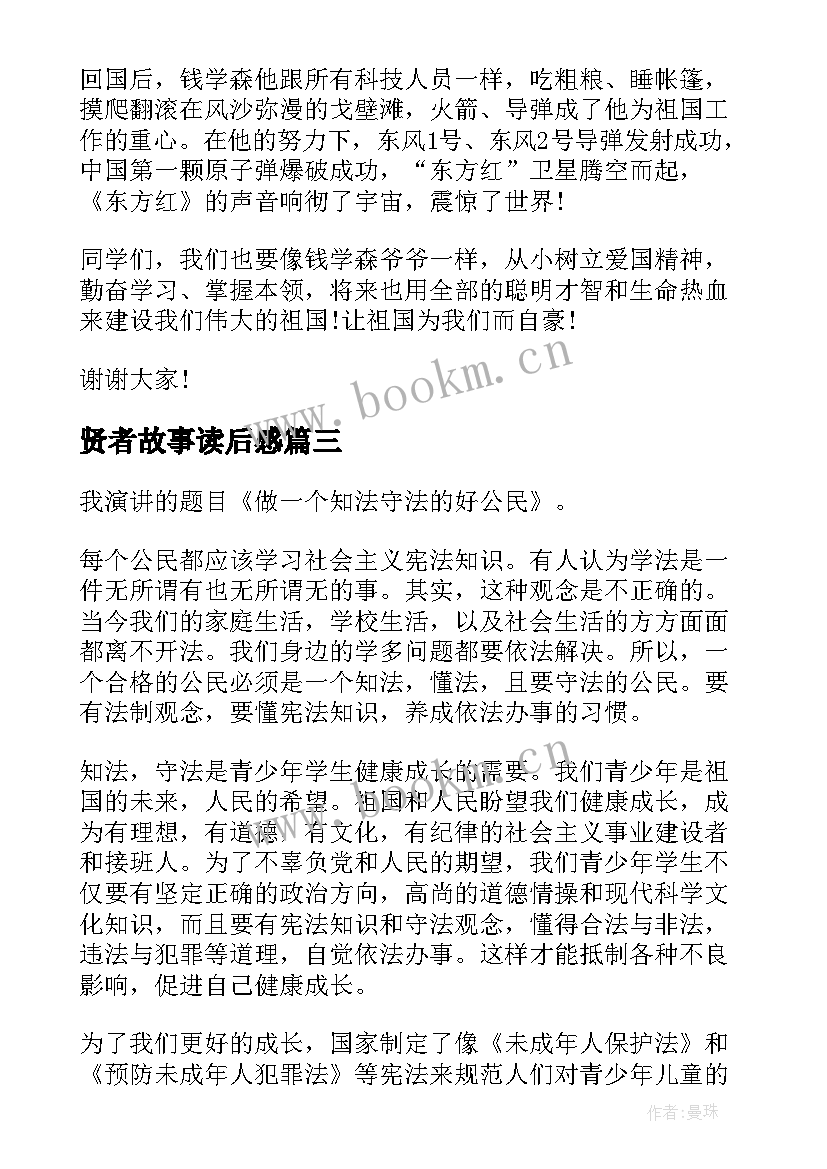 最新贤者故事读后感(模板7篇)