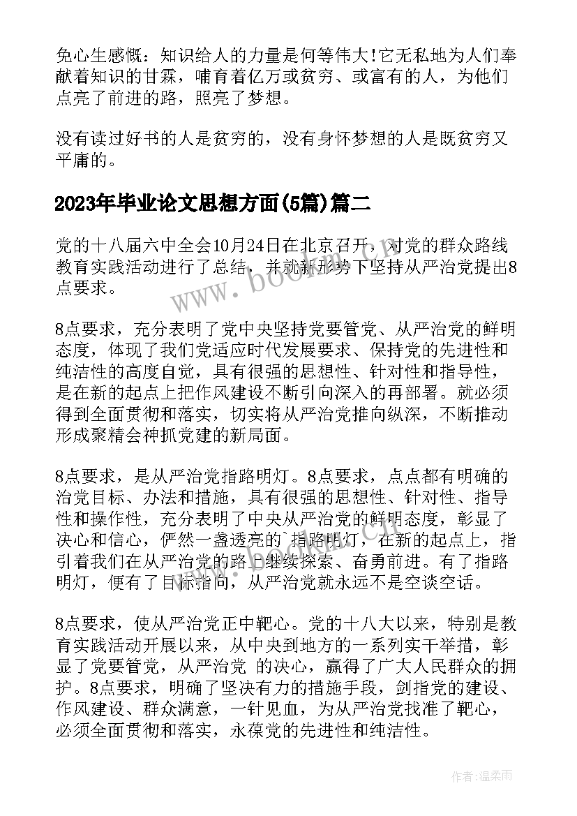 最新毕业论文思想方面(优秀5篇)