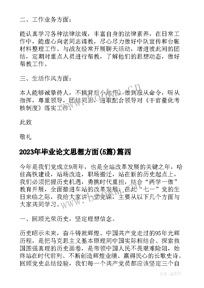 最新毕业论文思想方面(优秀5篇)