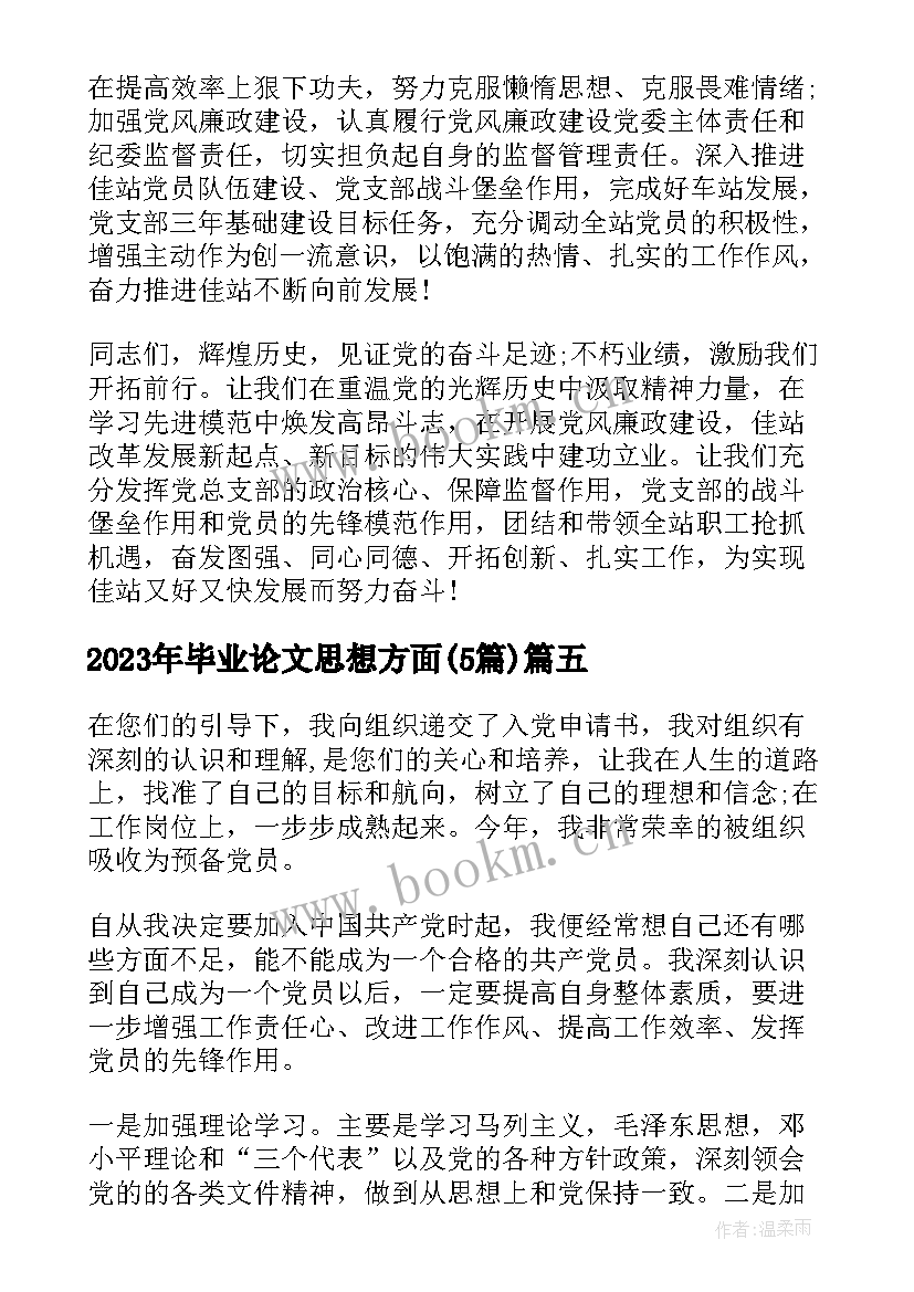 最新毕业论文思想方面(优秀5篇)