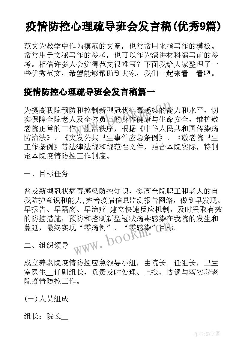 疫情防控心理疏导班会发言稿(优秀9篇)