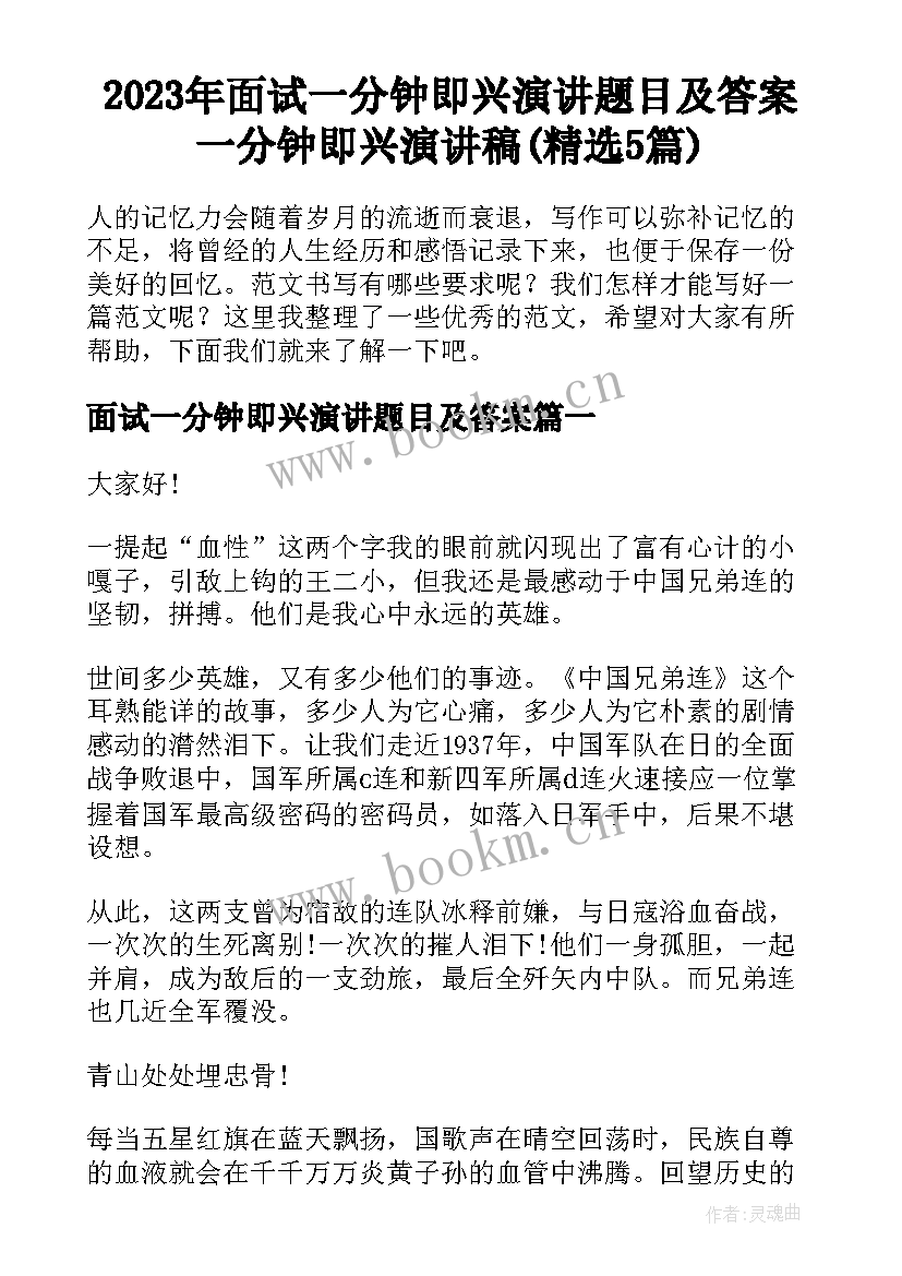 2023年面试一分钟即兴演讲题目及答案 一分钟即兴演讲稿(精选5篇)