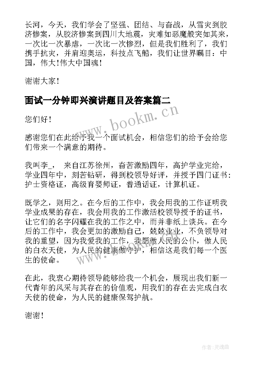 2023年面试一分钟即兴演讲题目及答案 一分钟即兴演讲稿(精选5篇)