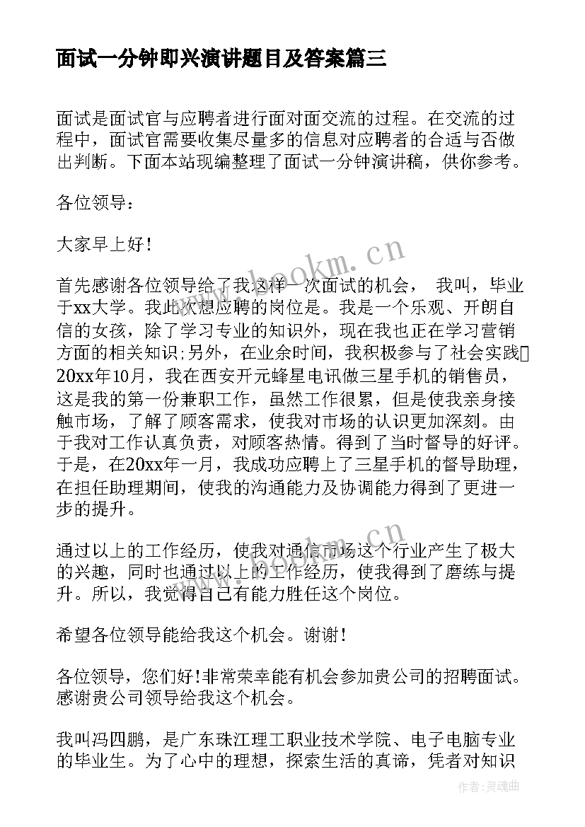 2023年面试一分钟即兴演讲题目及答案 一分钟即兴演讲稿(精选5篇)