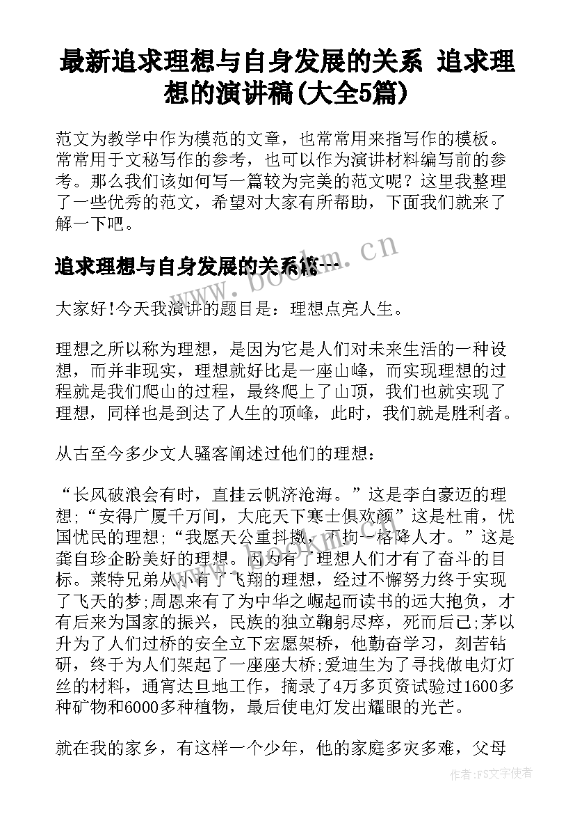 最新追求理想与自身发展的关系 追求理想的演讲稿(大全5篇)