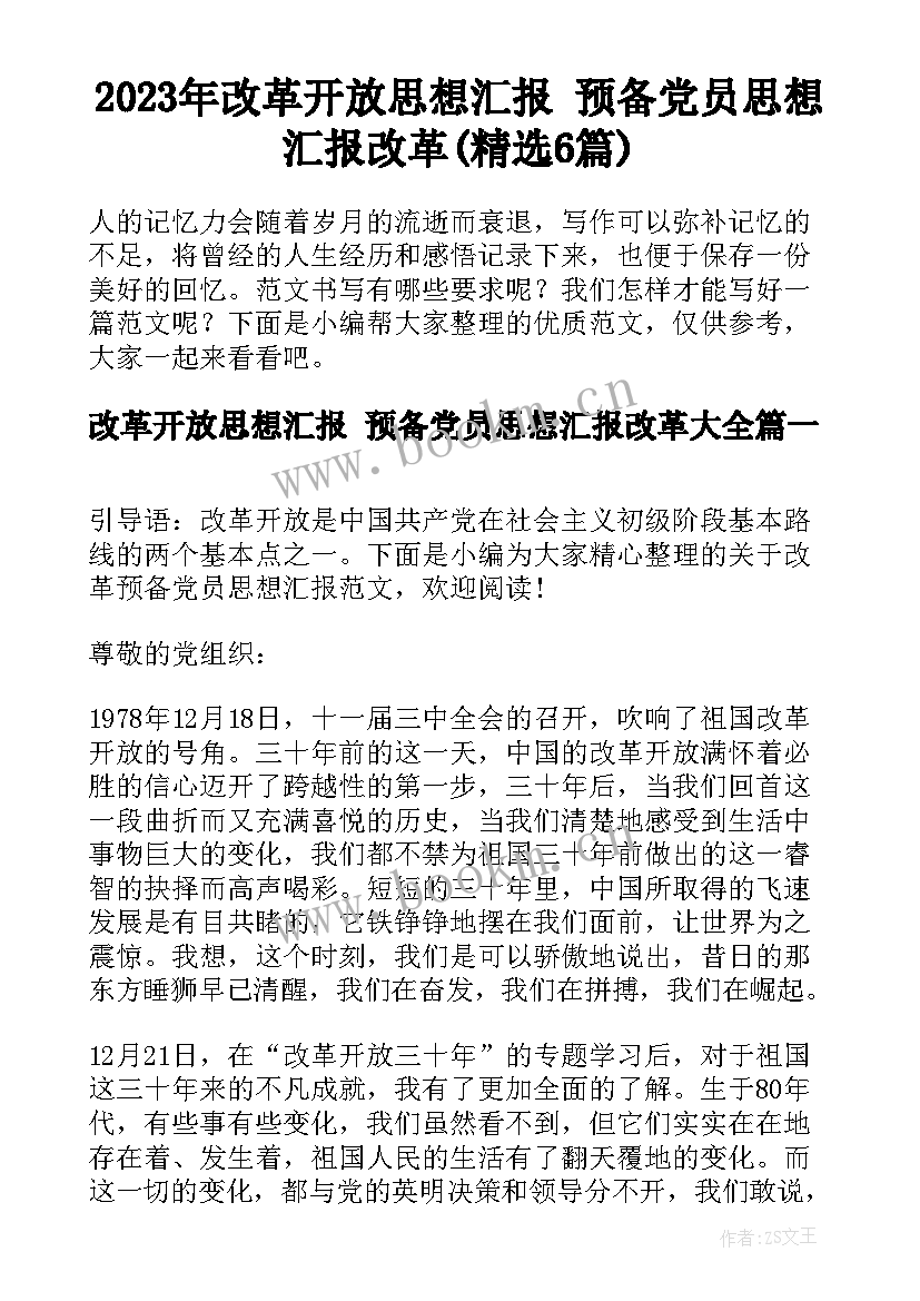 2023年改革开放思想汇报 预备党员思想汇报改革(精选6篇)