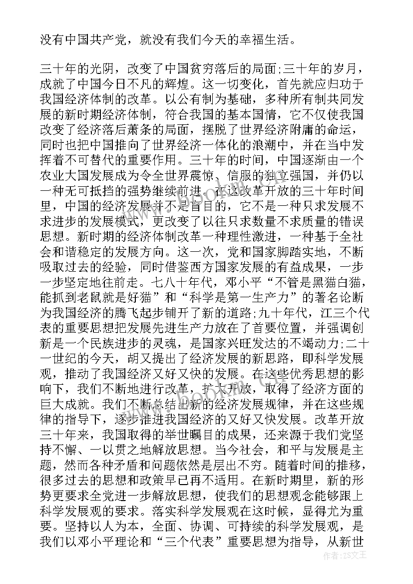 2023年改革开放思想汇报 预备党员思想汇报改革(精选6篇)