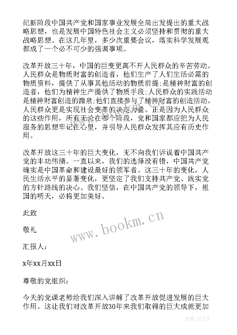 2023年改革开放思想汇报 预备党员思想汇报改革(精选6篇)