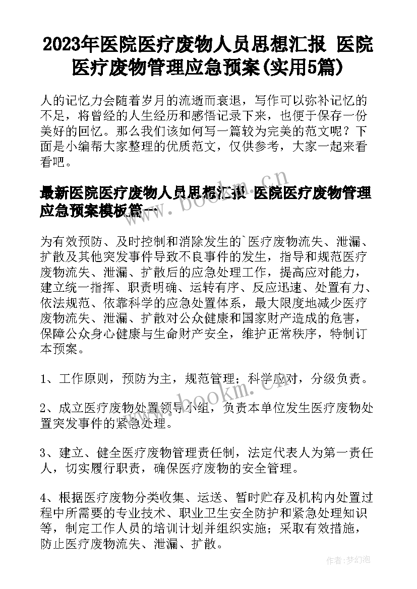 2023年医院医疗废物人员思想汇报 医院医疗废物管理应急预案(实用5篇)