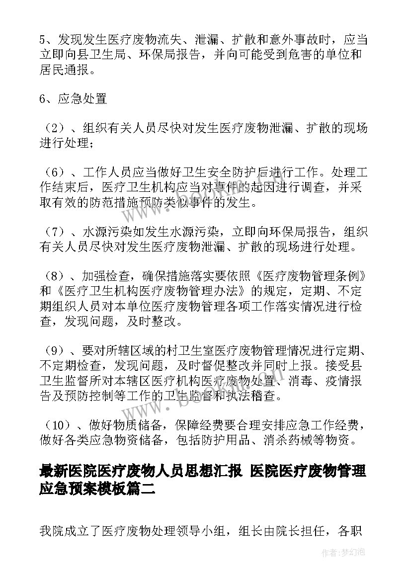 2023年医院医疗废物人员思想汇报 医院医疗废物管理应急预案(实用5篇)