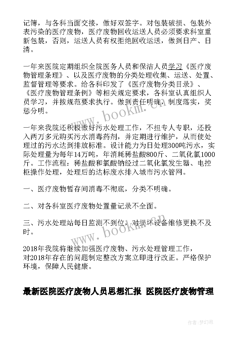 2023年医院医疗废物人员思想汇报 医院医疗废物管理应急预案(实用5篇)