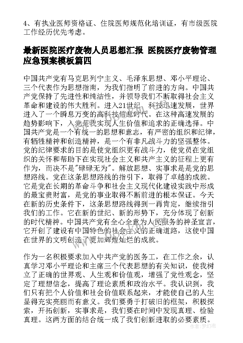 2023年医院医疗废物人员思想汇报 医院医疗废物管理应急预案(实用5篇)